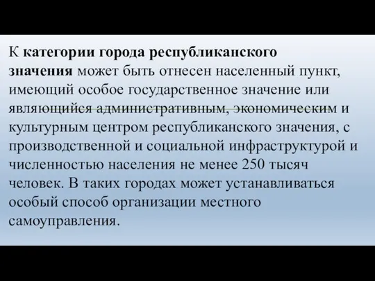 К категории города республиканского значения может быть отнесен населенный пункт, имеющий особое