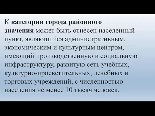 К категории города районного значения может быть отнесен населенный пункт, являющийся административным,