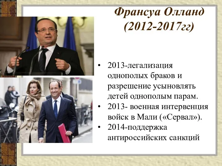 Франсуа Олланд (2012-2017гг) 2013-легализация однополых браков и разрешение усыновлять детей однополым парам.