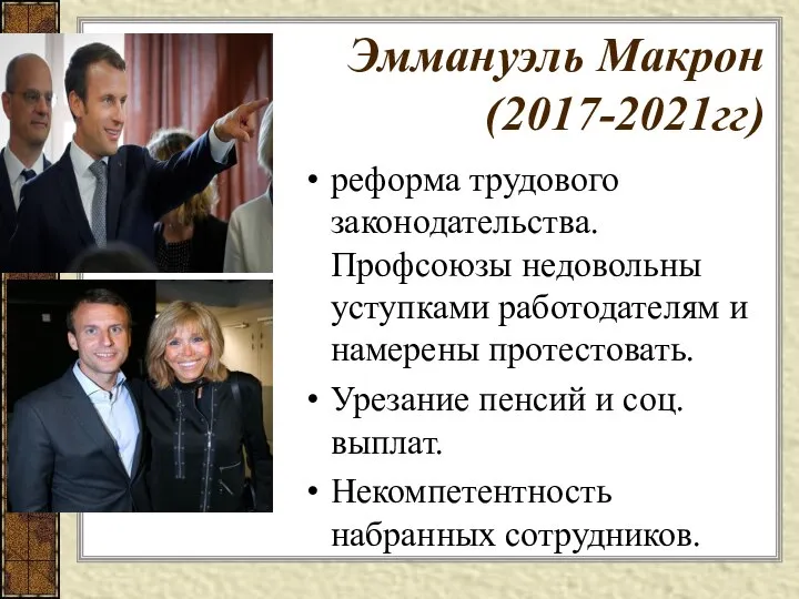 Эммануэль Макрон (2017-2021гг) реформа трудового законодательства. Профсоюзы недовольны уступками работодателям и намерены