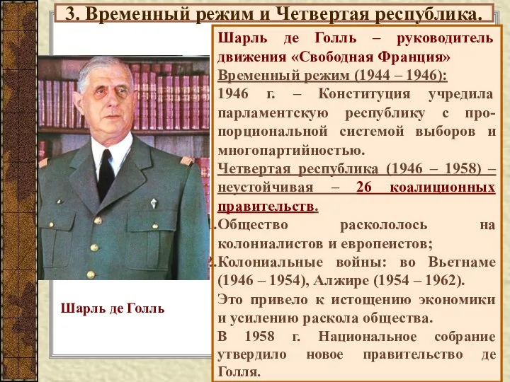 3. Временный режим и Четвертая республика. Шарль де Голль – руководитель движения