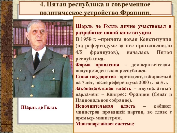 4. Пятая республика и современное политическое устройство Франции. Шарль де Голль лично