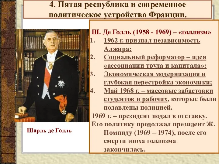 4. Пятая республика и современное политическое устройство Франции. Ш. Де Голль (1958