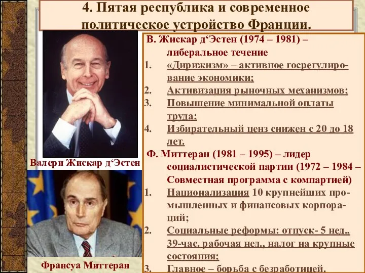 4. Пятая республика и современное политическое устройство Франции. В. Жискар д‘Эстен (1974