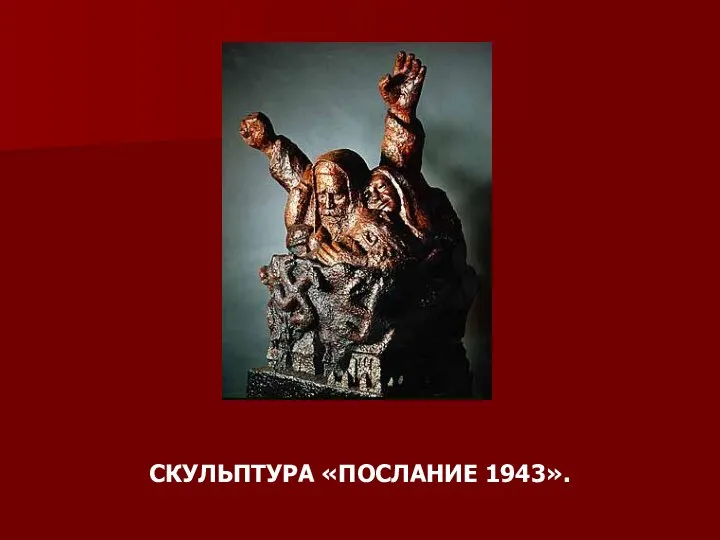 СКУЛЬПТУРА «ПОСЛАНИЕ 1943».