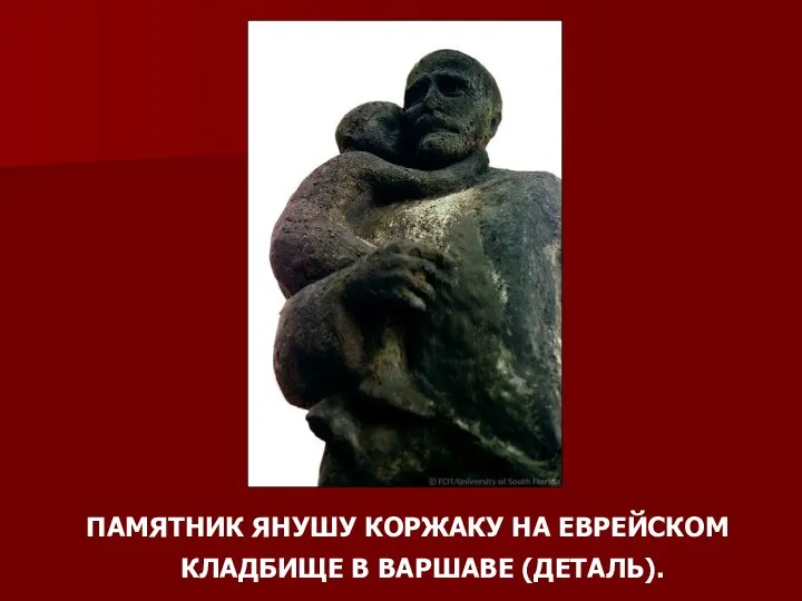 ПАМЯТНИК ЯНУШУ КОРЖАКУ НА ЕВРЕЙСКОМ КЛАДБИЩЕ В ВАРШАВЕ (ДЕТАЛЬ).