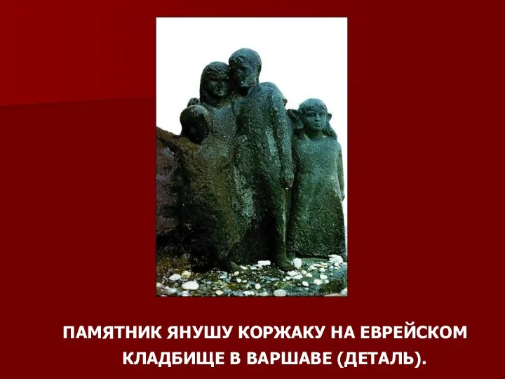 ПАМЯТНИК ЯНУШУ КОРЖАКУ НА ЕВРЕЙСКОМ КЛАДБИЩЕ В ВАРШАВЕ (ДЕТАЛЬ).