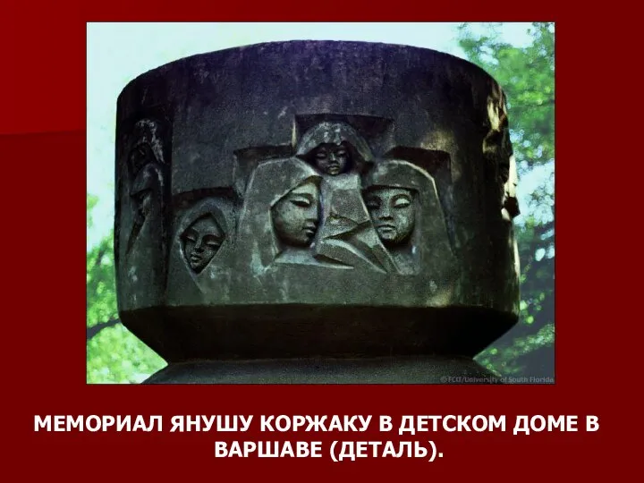 МЕМОРИАЛ ЯНУШУ КОРЖАКУ В ДЕТСКОМ ДОМЕ В ВАРШАВЕ (ДЕТАЛЬ).