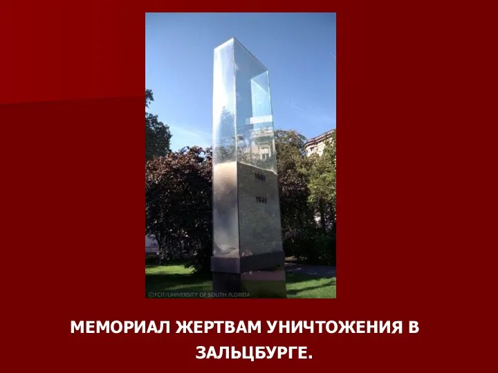 МЕМОРИАЛ ЖЕРТВАМ УНИЧТОЖЕНИЯ В ЗАЛЬЦБУРГЕ.