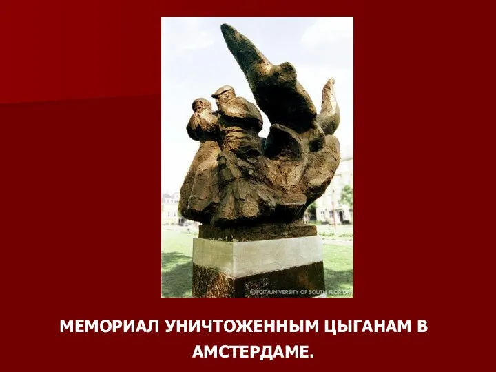 МЕМОРИАЛ УНИЧТОЖЕННЫМ ЦЫГАНАМ В АМСТЕРДАМЕ.