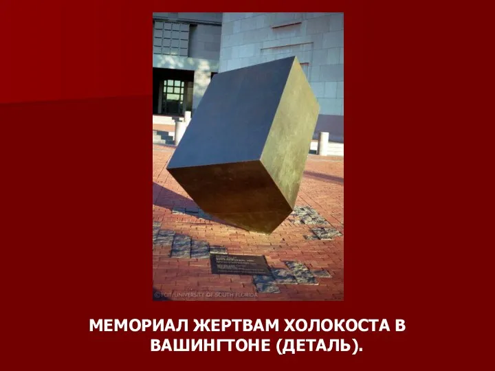 МЕМОРИАЛ ЖЕРТВАМ ХОЛОКОСТА В ВАШИНГТОНЕ (ДЕТАЛЬ).