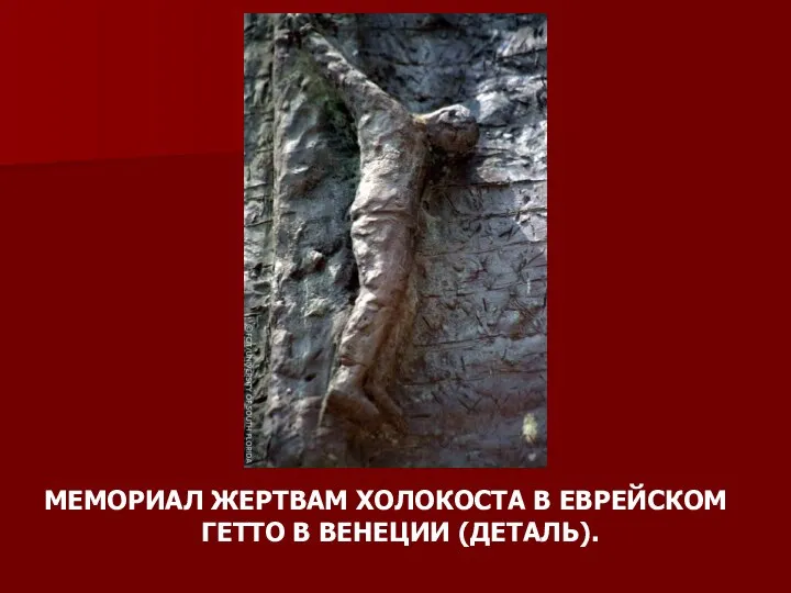 МЕМОРИАЛ ЖЕРТВАМ ХОЛОКОСТА В ЕВРЕЙСКОМ ГЕТТО В ВЕНЕЦИИ (ДЕТАЛЬ).