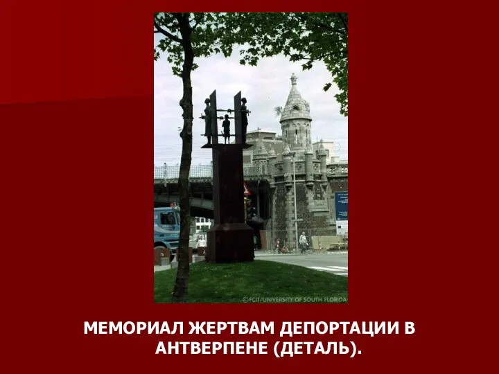 МЕМОРИАЛ ЖЕРТВАМ ДЕПОРТАЦИИ В АНТВЕРПЕНЕ (ДЕТАЛЬ).