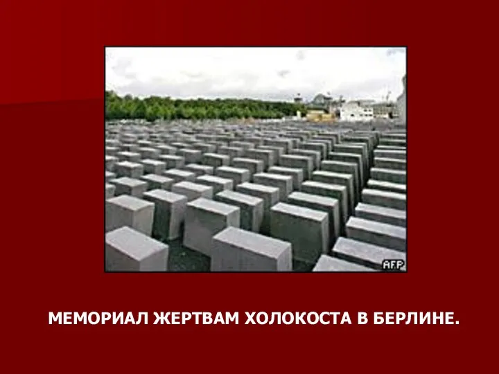 МЕМОРИАЛ ЖЕРТВАМ ХОЛОКОСТА В БЕРЛИНЕ.