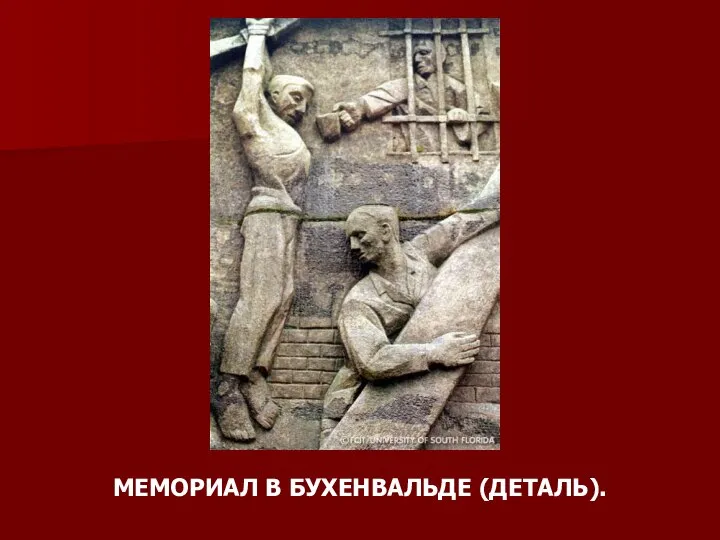 МЕМОРИАЛ В БУХЕНВАЛЬДЕ (ДЕТАЛЬ).