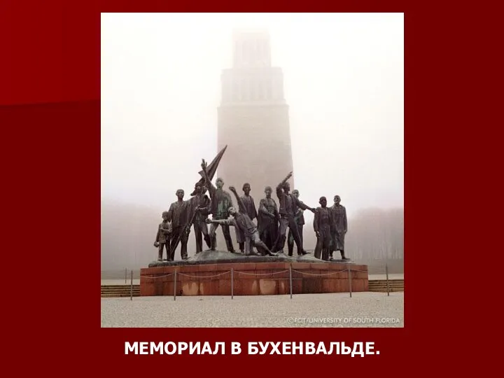 МЕМОРИАЛ В БУХЕНВАЛЬДЕ.