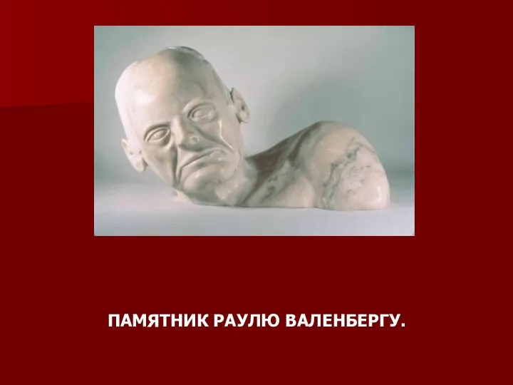 ПАМЯТНИК РАУЛЮ ВАЛЕНБЕРГУ.