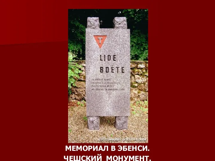 МЕМОРИАЛ В ЭБЕНСИ. ЧЕШСКИЙ МОНУМЕНТ.