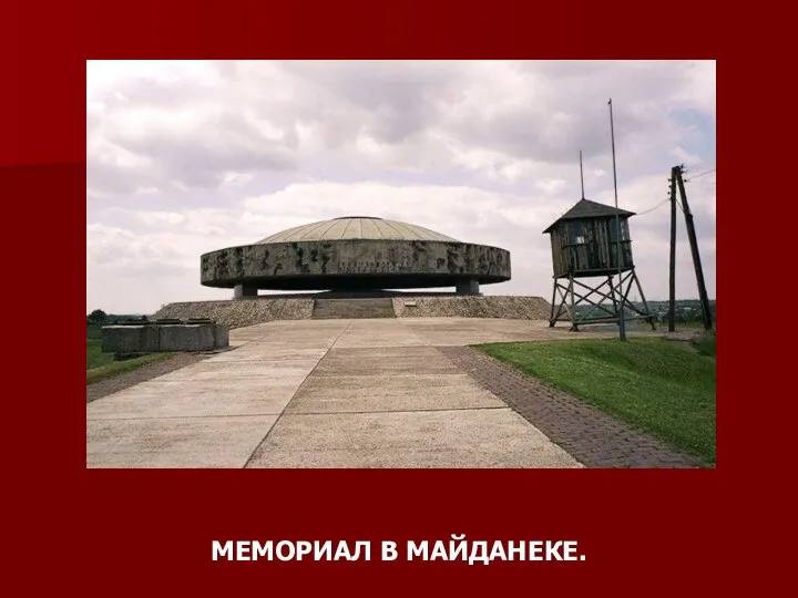 МЕМОРИАЛ В МАЙДАНЕКЕ.