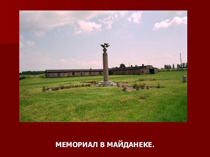 МЕМОРИАЛ В МАЙДАНЕКЕ.