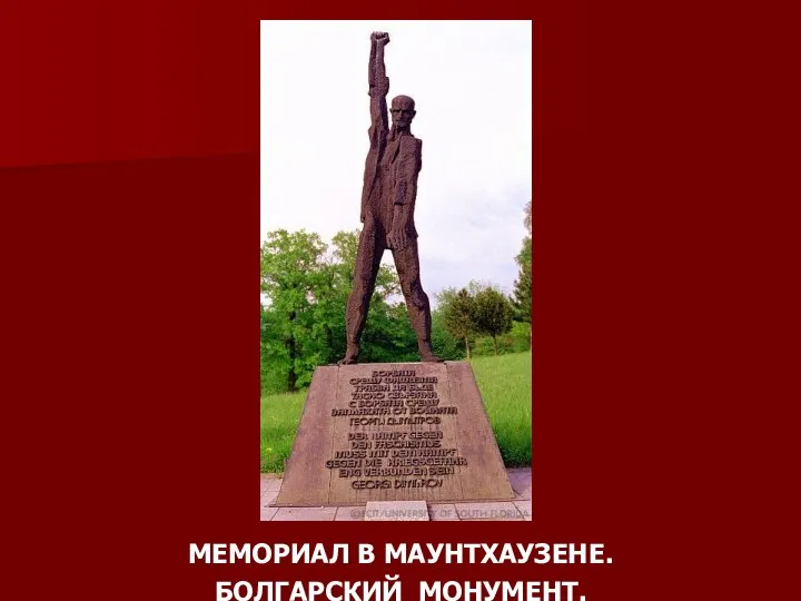 МЕМОРИАЛ В МАУНТХАУЗЕНЕ. БОЛГАРСКИЙ МОНУМЕНТ.