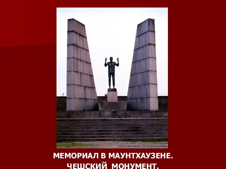 МЕМОРИАЛ В МАУНТХАУЗЕНЕ. ЧЕШСКИЙ МОНУМЕНТ.