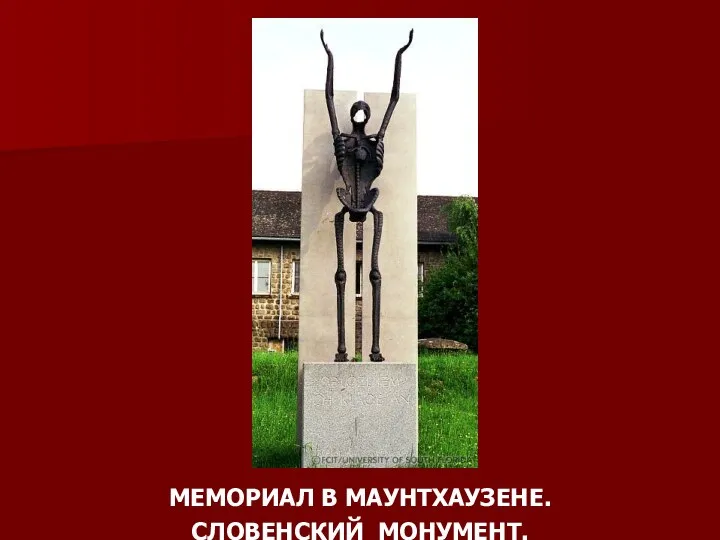 МЕМОРИАЛ В МАУНТХАУЗЕНЕ. СЛОВЕНСКИЙ МОНУМЕНТ.