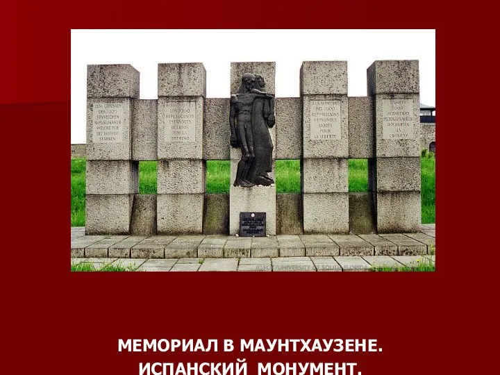 МЕМОРИАЛ В МАУНТХАУЗЕНЕ. ИСПАНСКИЙ МОНУМЕНТ.