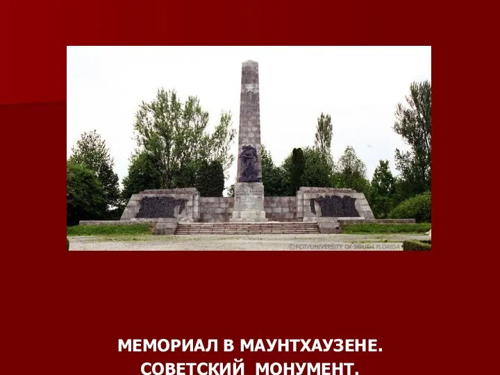 МЕМОРИАЛ В МАУНТХАУЗЕНЕ. СОВЕТСКИЙ МОНУМЕНТ.