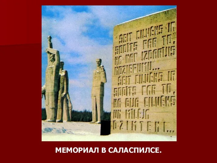 МЕМОРИАЛ В САЛАСПИЛСЕ.