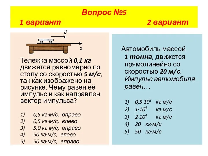 Тележка массой 0,1 кг движется равномерно по столу со скоростью 5 м/с,