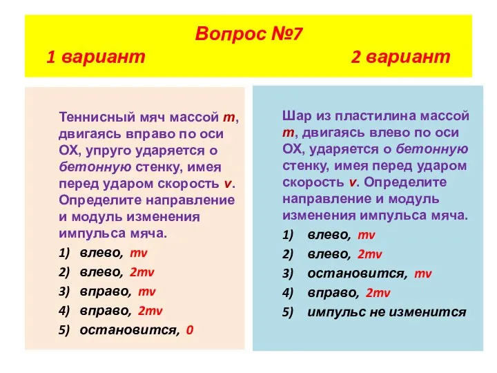 Вопрос №7 1 вариант 2 вариант Теннисный мяч массой m, двигаясь вправо