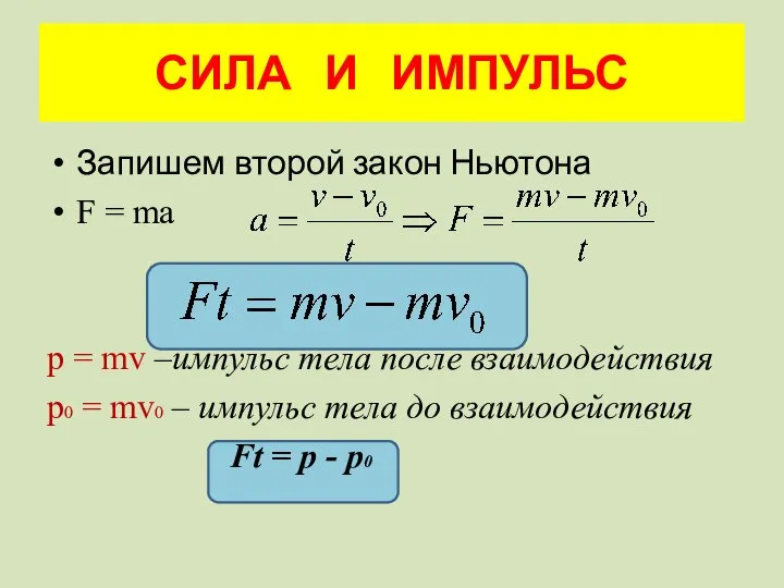 СИЛА И ИМПУЛЬС Запишем второй закон Ньютона F = ma p =