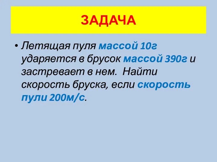 ЗАДАЧА Летящая пуля массой 10г ударяется в брусок массой 390г и застревает