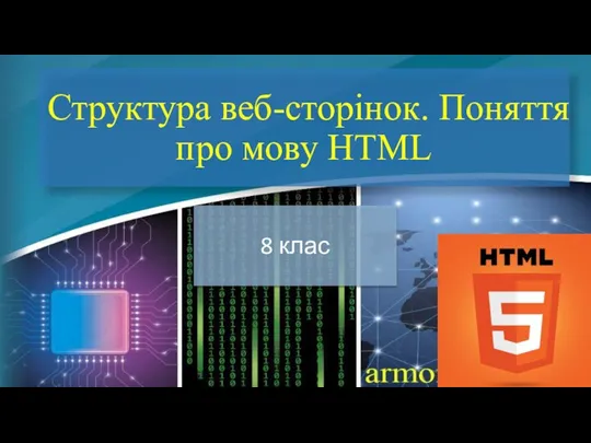 26 урок 8 клас Структура веб-сторінок Поняття про мову HTML 1