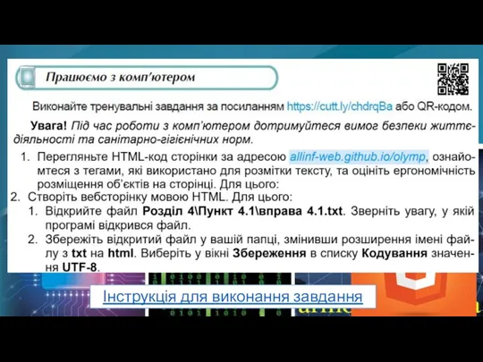 Практичне завдання Інструкція для виконання завдання