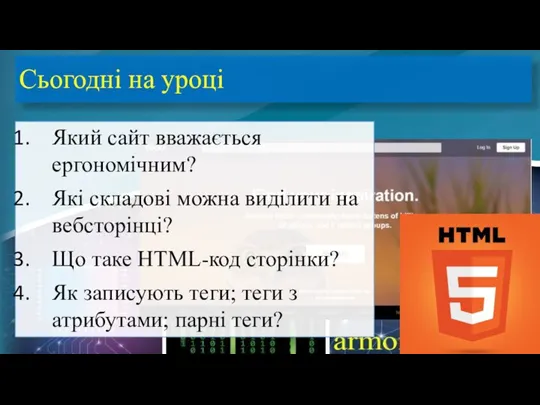 Сьогодні на уроці Який сайт вважається ергономічним? Які складові можна виділити на