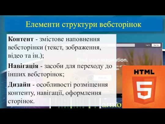 Елементи структури вебсторінок Контент - змістове наповнення вебсторінки (текст, зображення, відео та