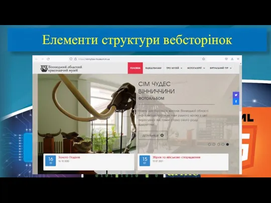 Елементи структури вебсторінок