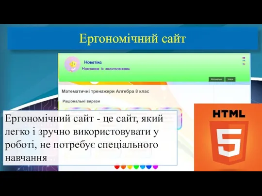 Ергономічний сайт Ергономічний сайт - це сайт, який легко і зручно використовувати