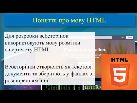 Поняття про мову HTML Для розробки вебсторінок використовують мову розмітки гіпертексту HTML.