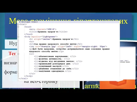 Мова розмічання гіпертекстових документів HTML Тег - tag - службові слова, що