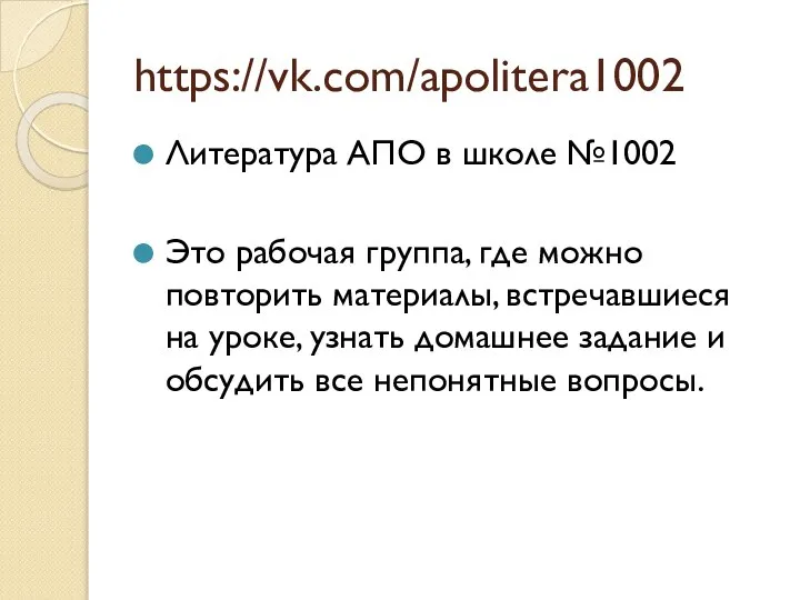 https://vk.com/apolitera1002 Литература АПО в школе №1002 Это рабочая группа, где можно повторить