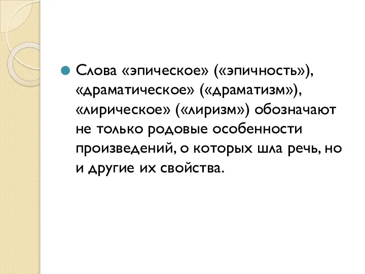 Слова «эпическое» («эпичность»), «драматическое» («драматизм»), «лирическое» («лиризм») обозначают не только родовые особенности