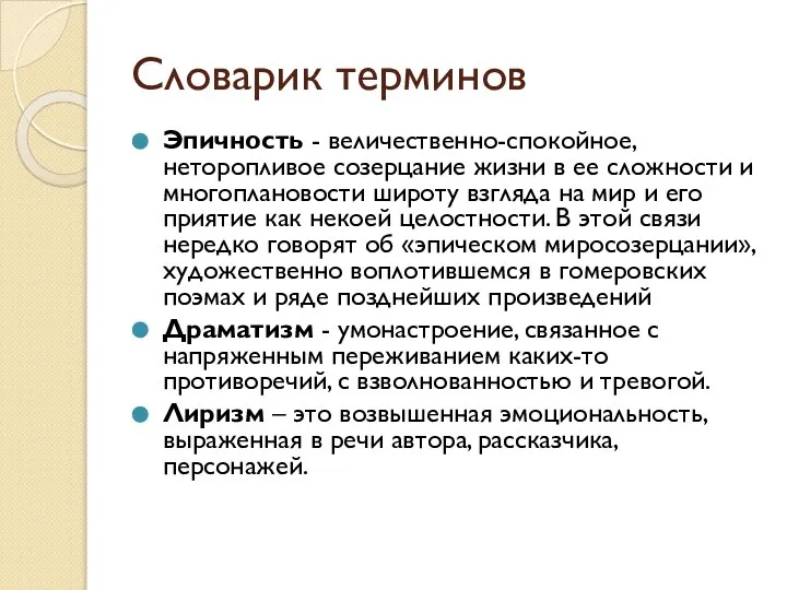 Словарик терминов Эпичность - величественно-спокойное, неторопливое созерцание жизни в ее сложности и