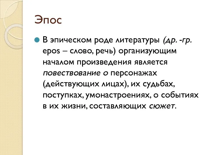 Эпос В эпическом роде литературы (др. -гр. epos – слово, речь) организующим