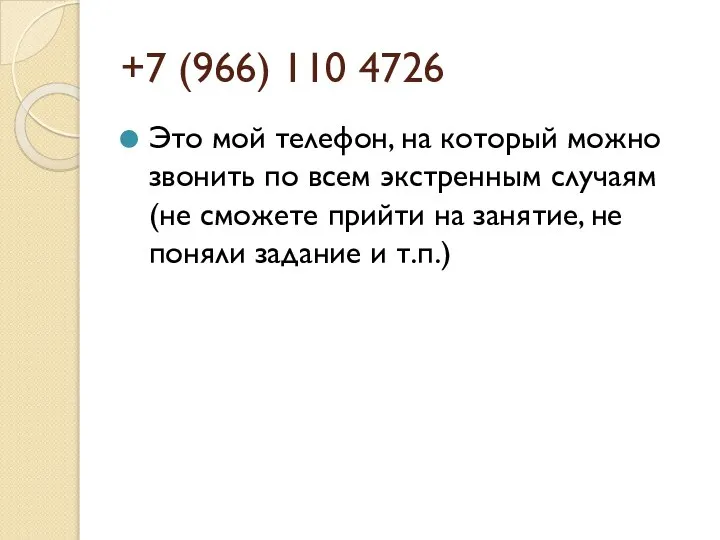 +7 (966) 110 4726 Это мой телефон, на который можно звонить по