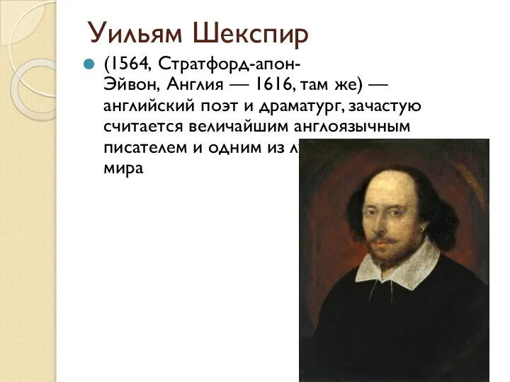 Уильям Шекспир (1564, Стратфорд-апон-Эйвон, Англия — 1616, там же) — английский поэт