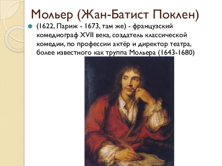 Мольер (Жан-Батист Поклен) (1622, Париж - 1673, там же) - французский комедиограф