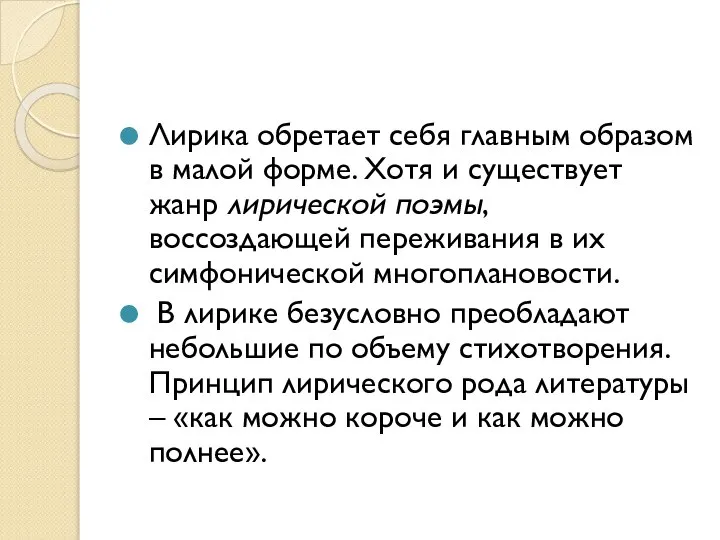 Лирика обретает себя главным образом в малой форме. Хотя и существует жанр